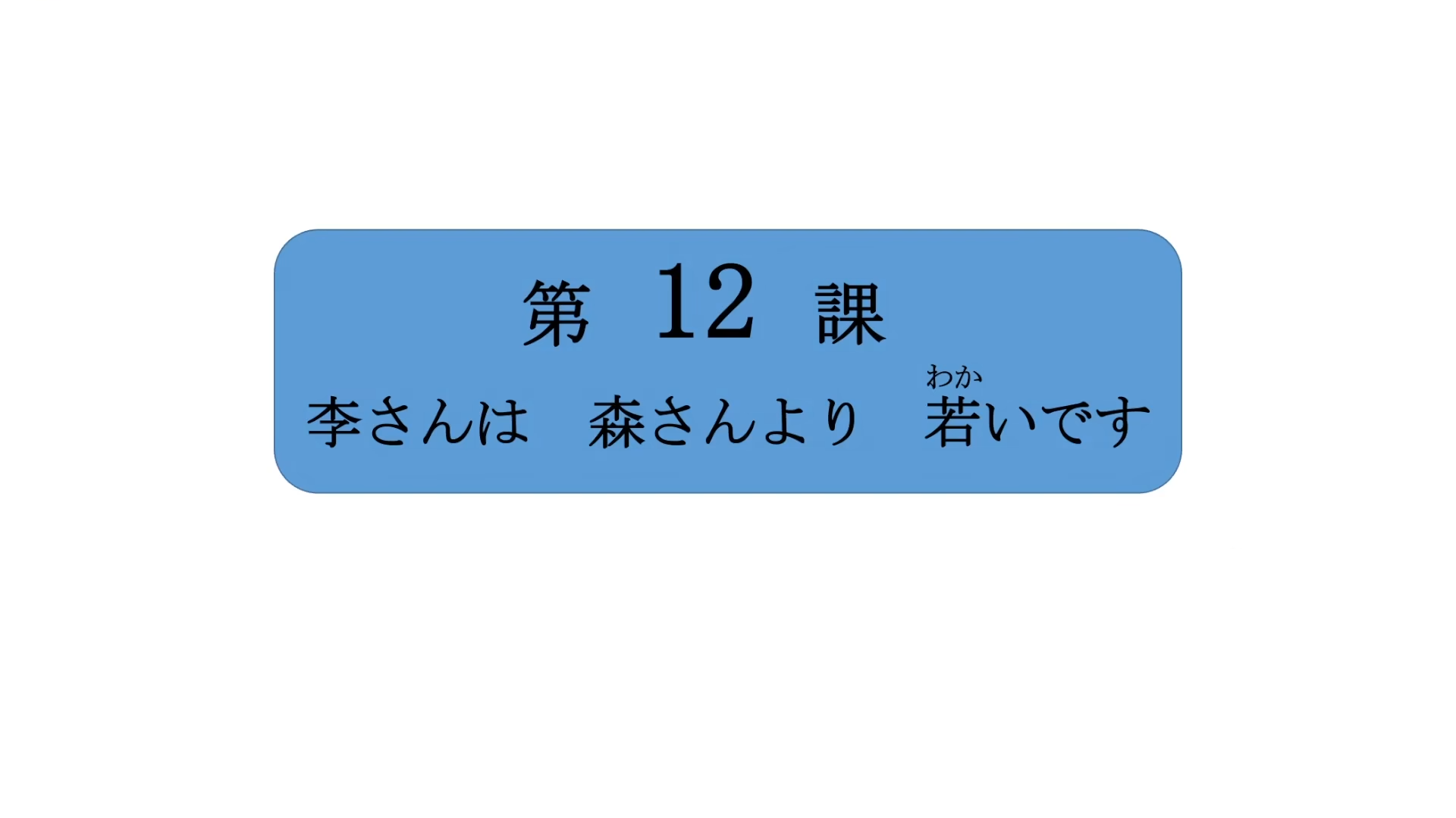 標日初級（上）——第12課