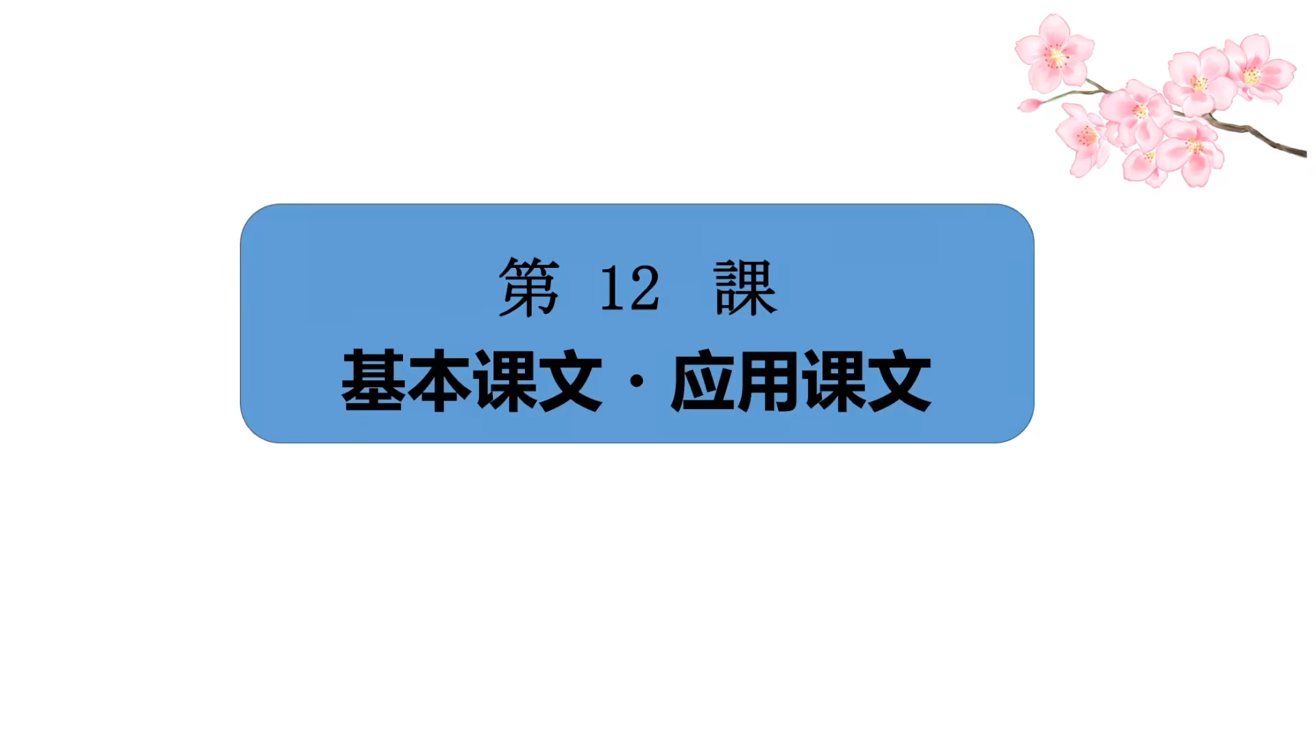 標日初級（上）——第12課