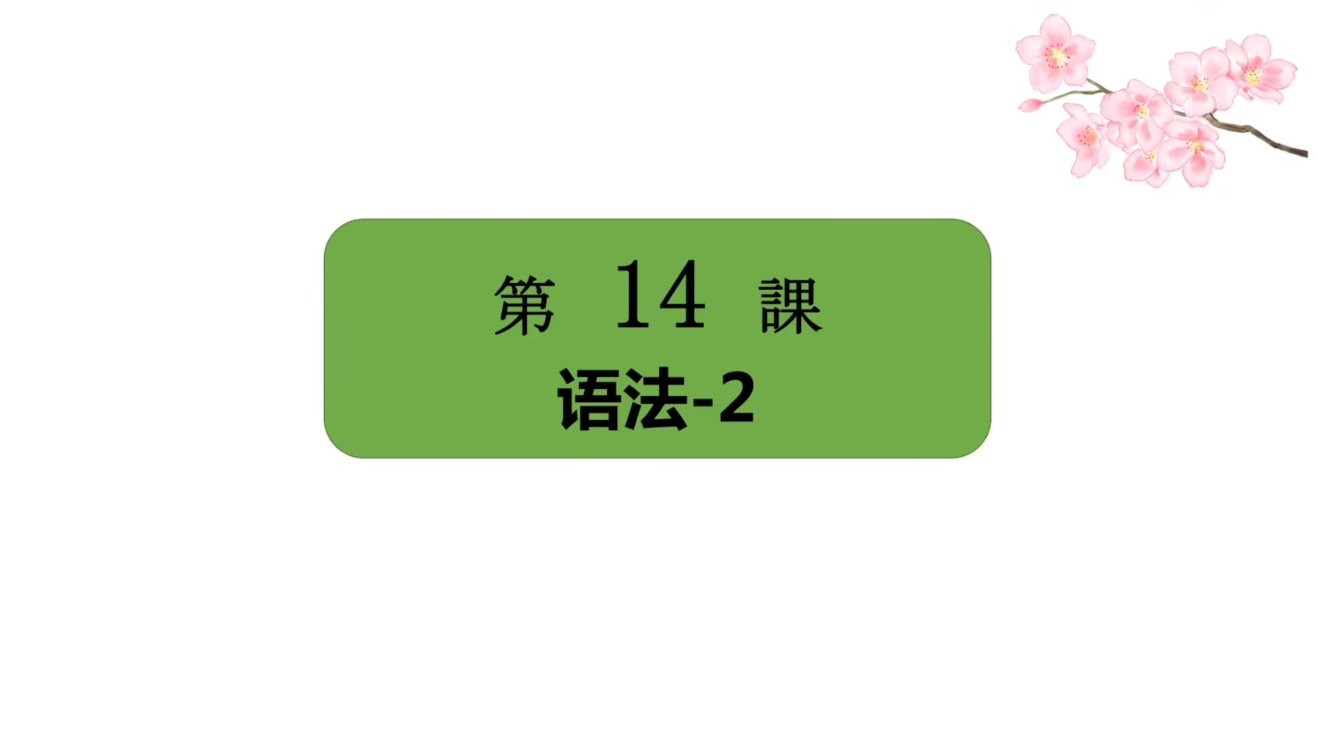 標日初級（上）——第14課（語法2）