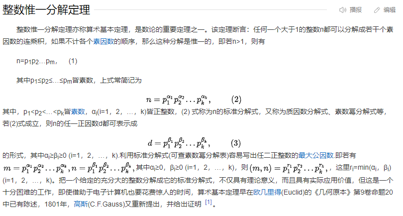 惟一分解定理