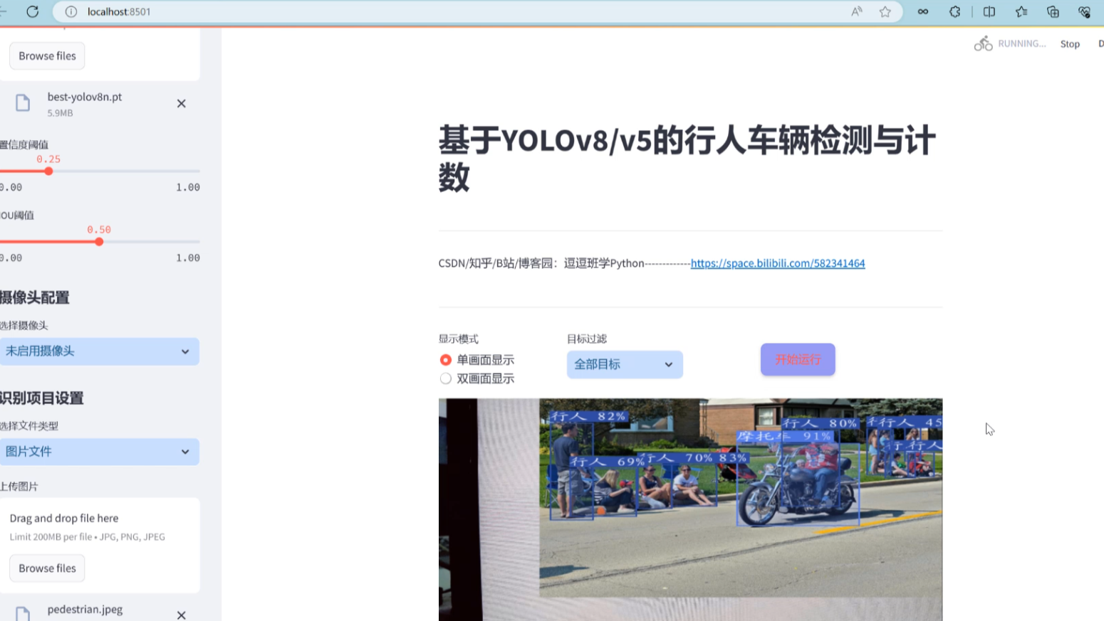 基于深度学习的行人车辆检测与计数系统（网页版+YOLOv8/v7/v6/v5代码+训练数据集）