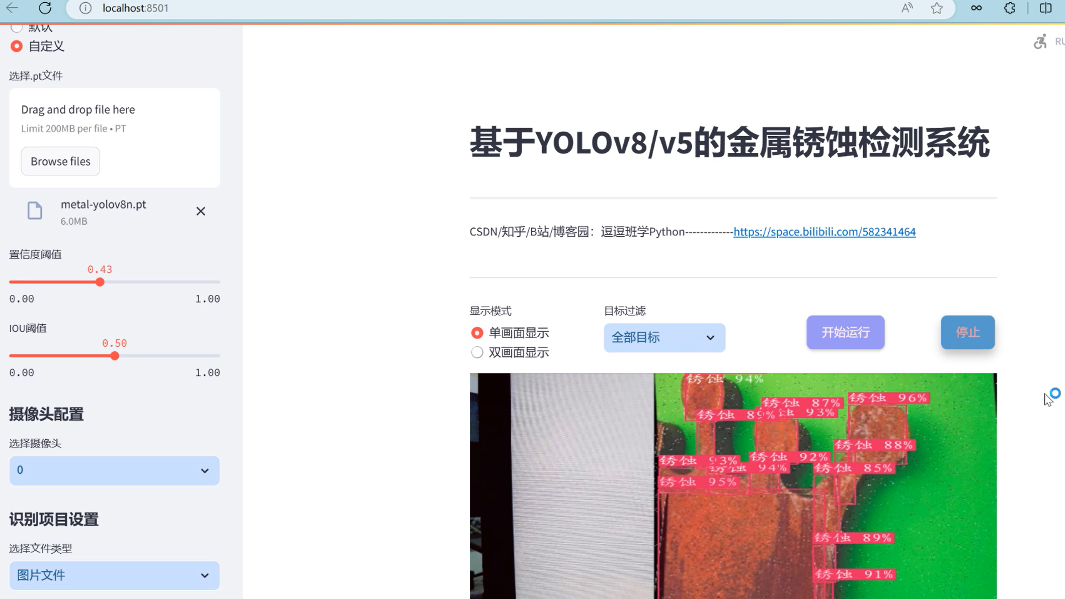 基于深度学习的金属锈蚀检测系统（网页版+YOLOv8/v7/v6/v5代码+训练数据集）