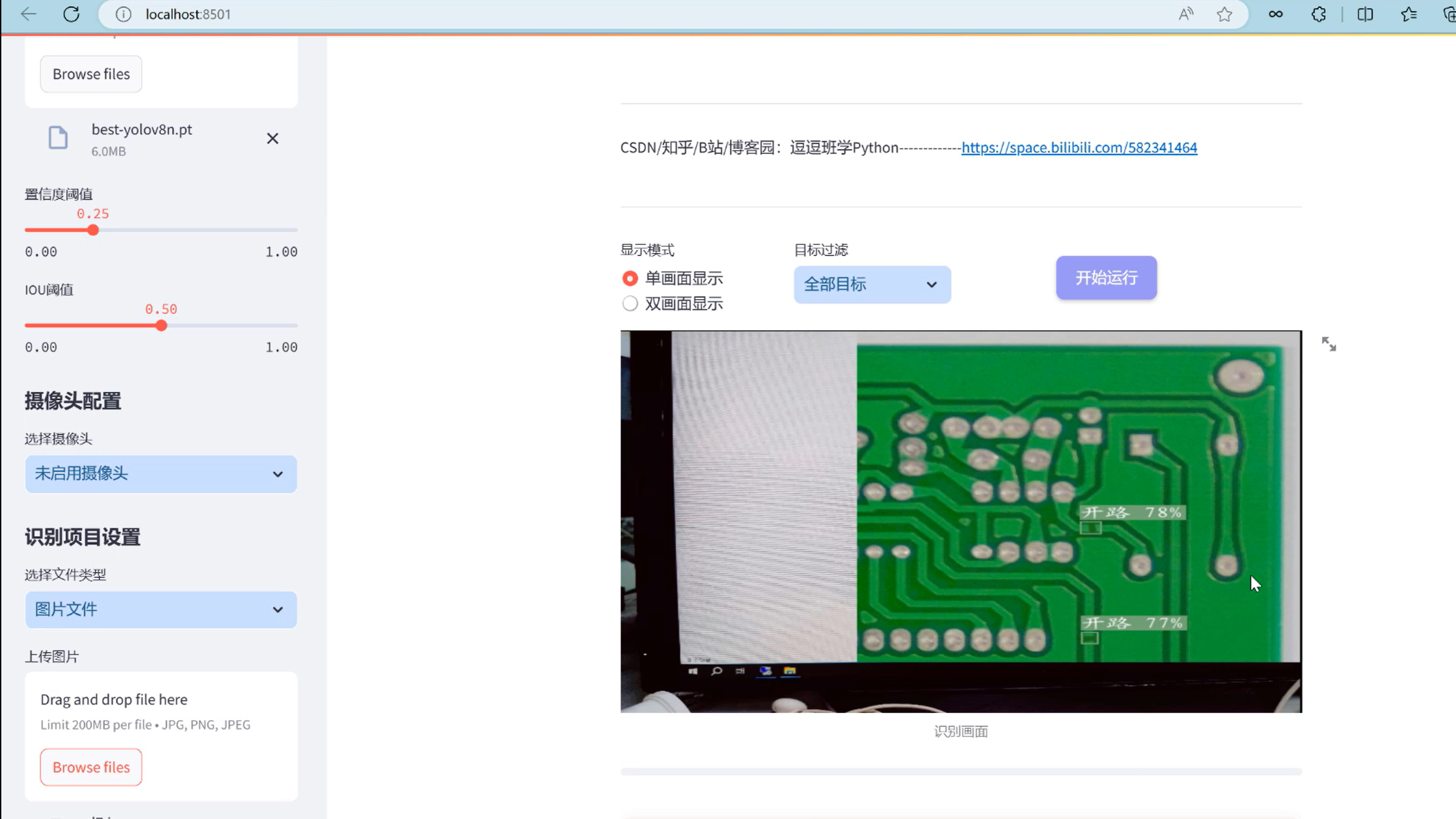 基于深度学习的PCB板缺陷检测系统（网页版+YOLOv8/v7/v6/v5代码+训练数据集）