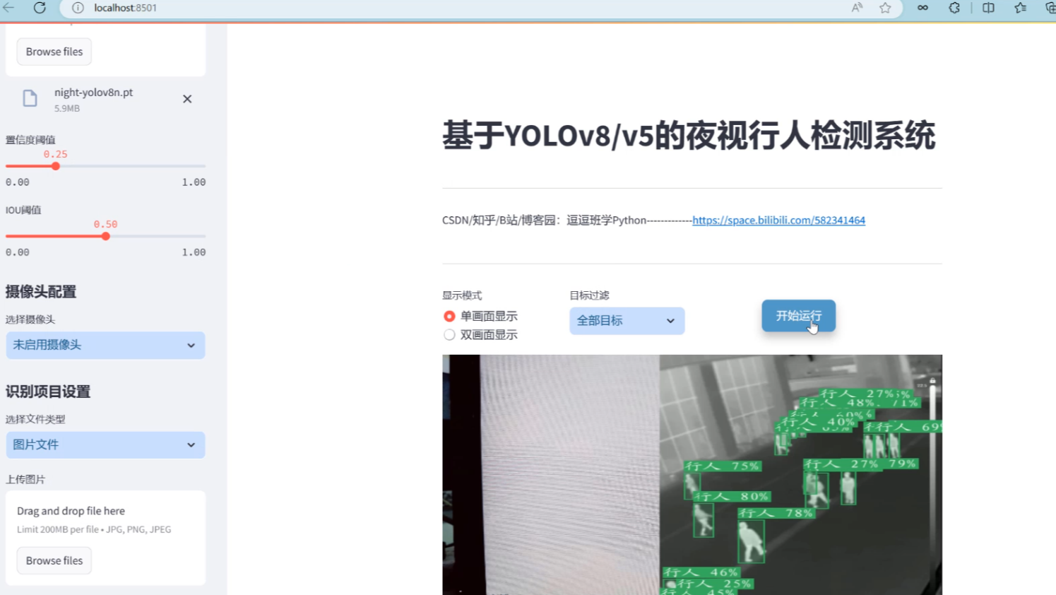 基于深度学习的夜视行人检测系统（网页版+YOLOv8/v7/v6/v5代码+训练数据集）