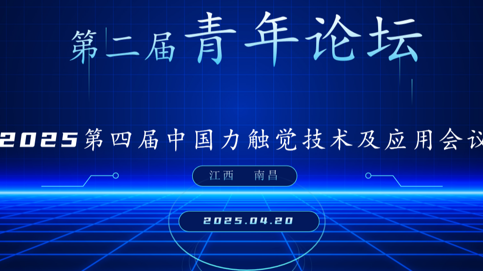 2025第四届中国力触觉技术及应用会议即将开启，搜维尔科技携最新产品技术参会