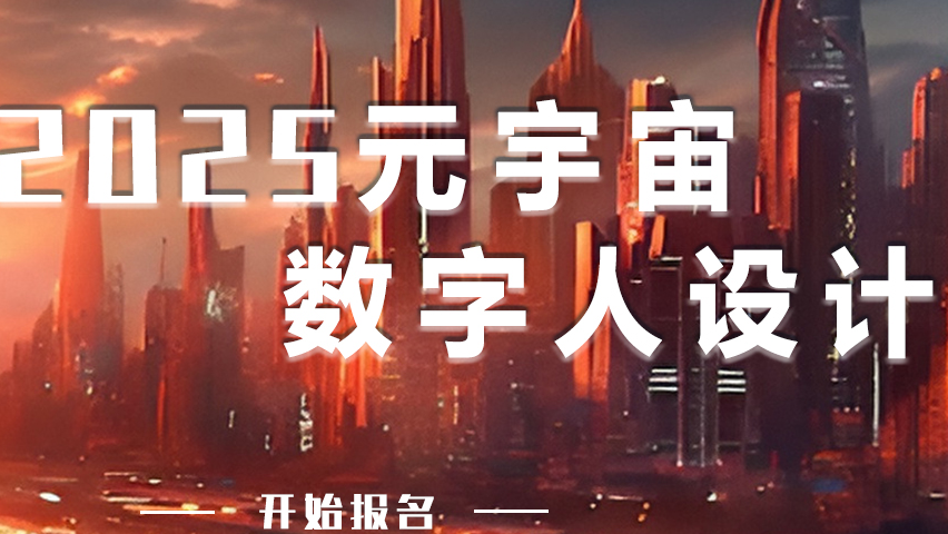 搜维尔科技【通知】2025元宇宙数字人设计大赛启动，大赛线上报名阶段开启！