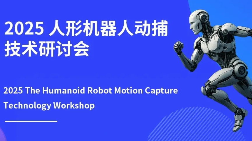搜维尔科技：2025年人形机器人动捕技术研讨会于7月31日在京召开
