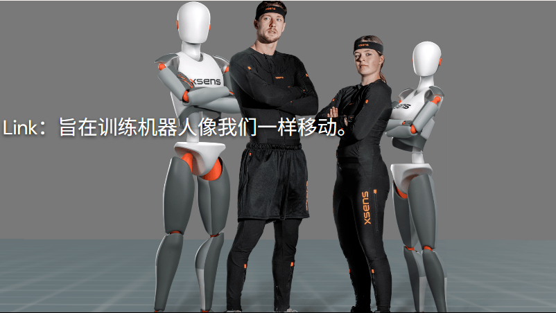 搜维尔科技：全新上线！Xsens Link机器人套装和Xsens Humanoid软件：专为机器人创新者打造