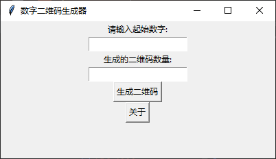 Python 实现批量数字二维码生成器