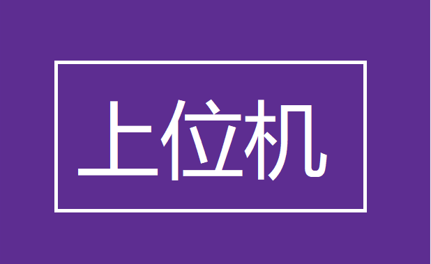 可测试，可维护，可移植：上位机软件分层设计的重要性