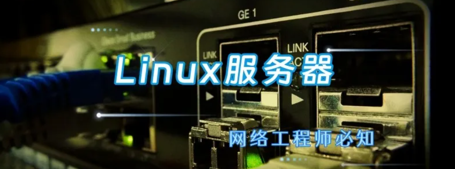 服务器Linux的一些常用命令，收藏备用！