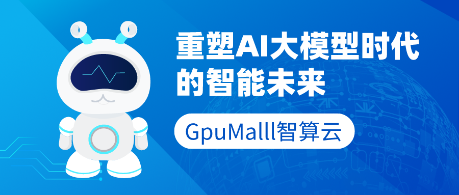 GpuMalll智算云：重塑AI大模型时代的智能未来