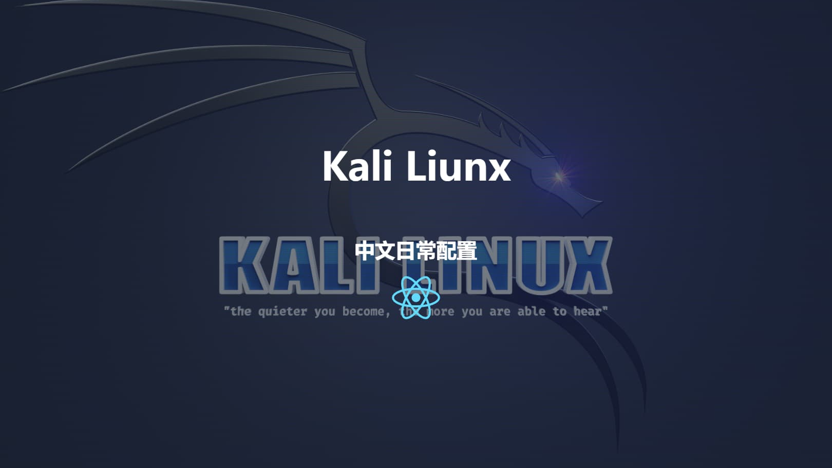 Kali Liunx 基本配置