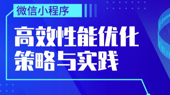 【JavaScript】微信小程序：高效性能优化策略与实践