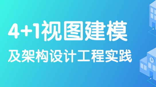 4+1 视图建模及架构设计工程实践