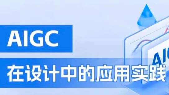 AIGC 在设计中的应用实践