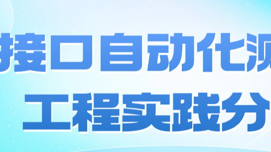 接口自动化测试工程实践分享