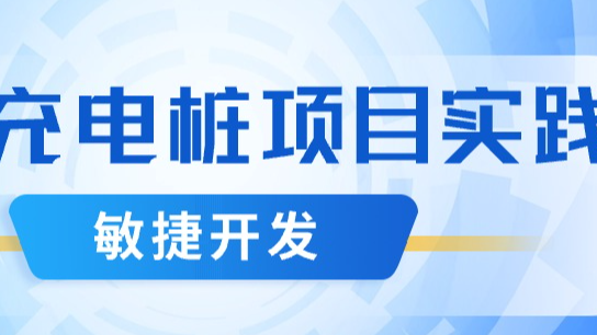 充电桩项目敏捷开发实践分享