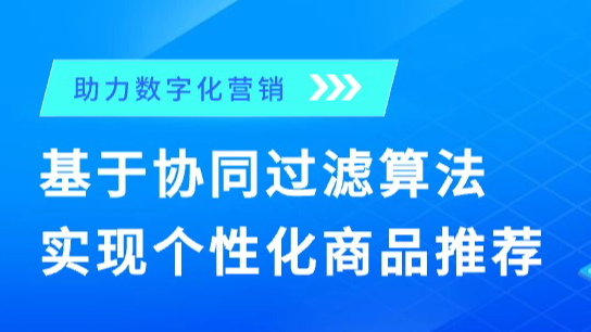 【JAVA】助力数字化营销：基于协同过滤算法实现个性化商品推荐