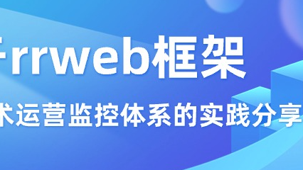 基于rrweb框架，搭建前端技术运营监控体系的实践分享