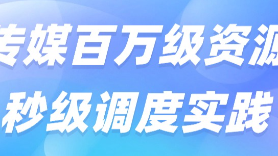 传媒百万级资源秒级调度实践