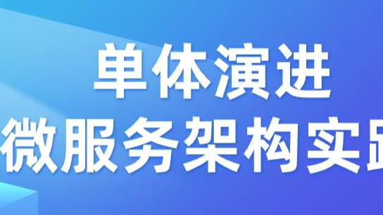 单体到微服务架构的涅槃重生之路？