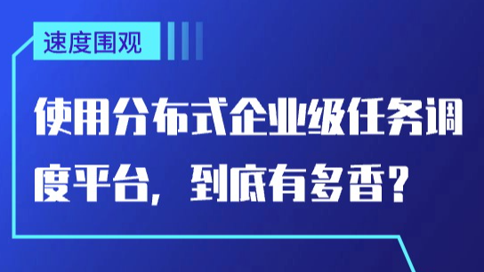 速度围观｜使用分布式企业级任务调度平台，到底有多香？