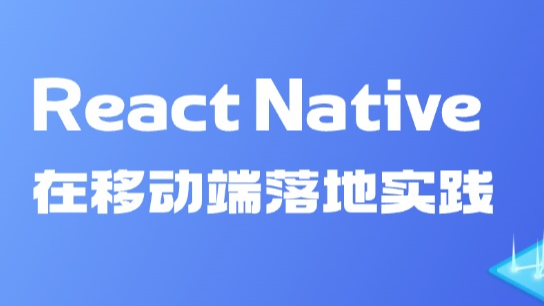 React Native在移动端落地实践