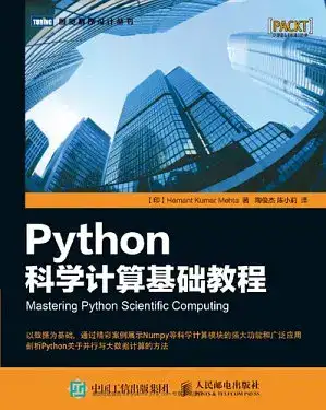 Python科学计算基础教程 ([印] Hemant Kumar Mehta 著；陶俊杰, 陈小莉 译)