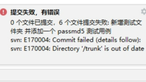 SVN 报错 | svn: E170004: Commit failed (details follow): svn: E170004: Directory &#39;xxx&#39; is out of date