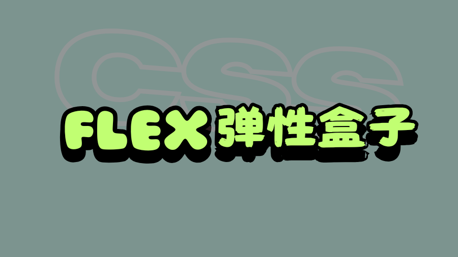 了解 CSS 中 display: flex 弹性盒子布局结合 flex-wrap 的应用