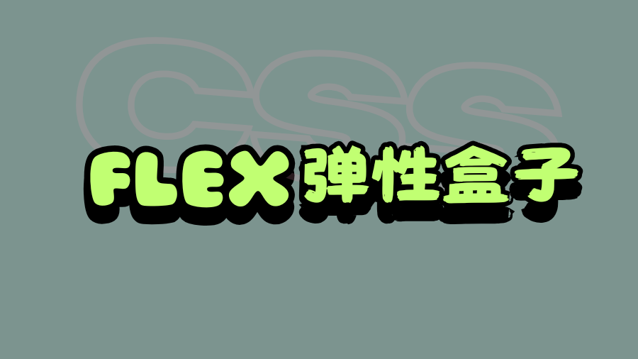 了解 CSS3 中弹性盒子布局 flex-flow 属性的使用