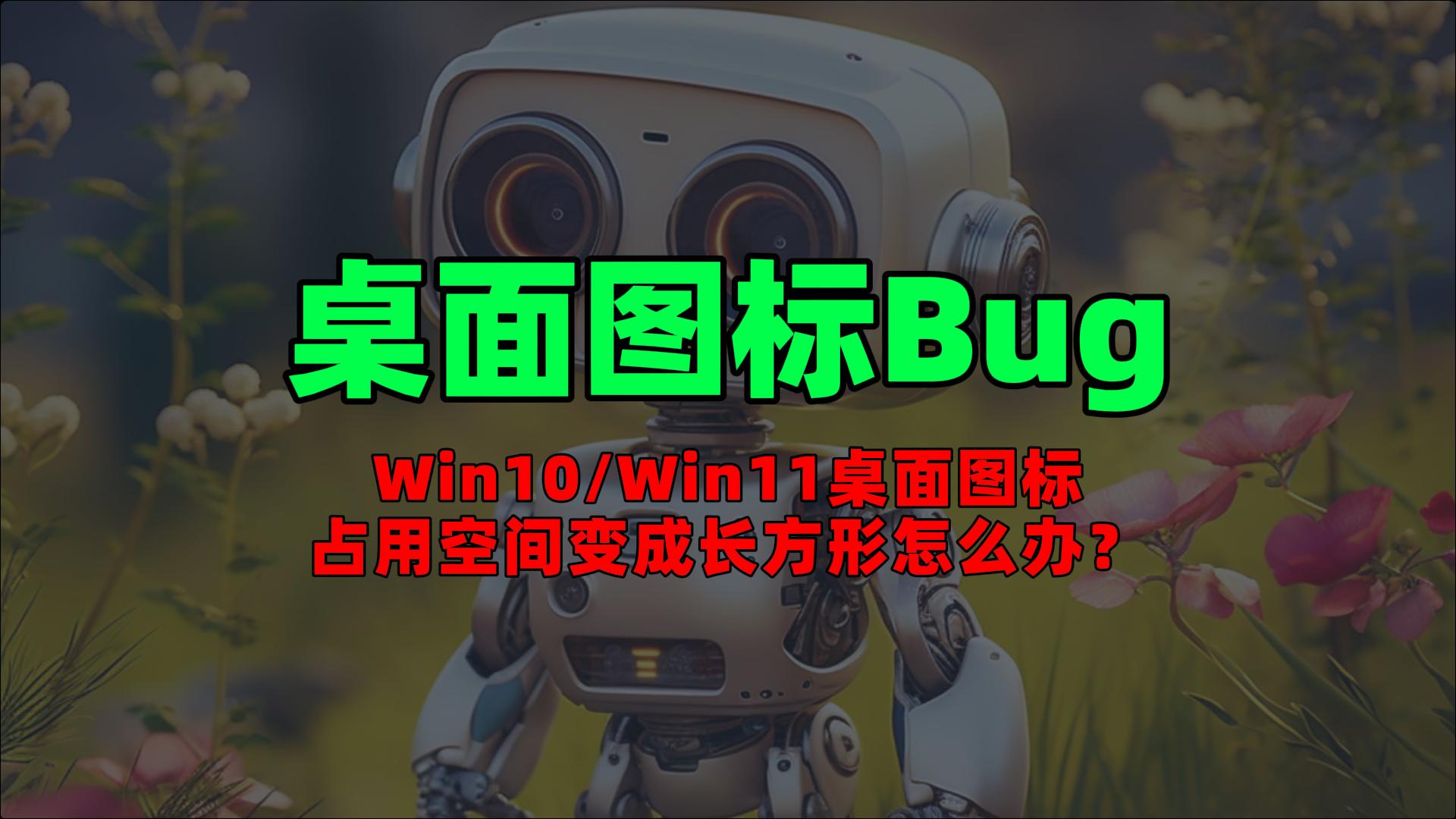 桌面图标间距Bug：Win10/Win11桌面图标占用空间变成长方形怎么办？