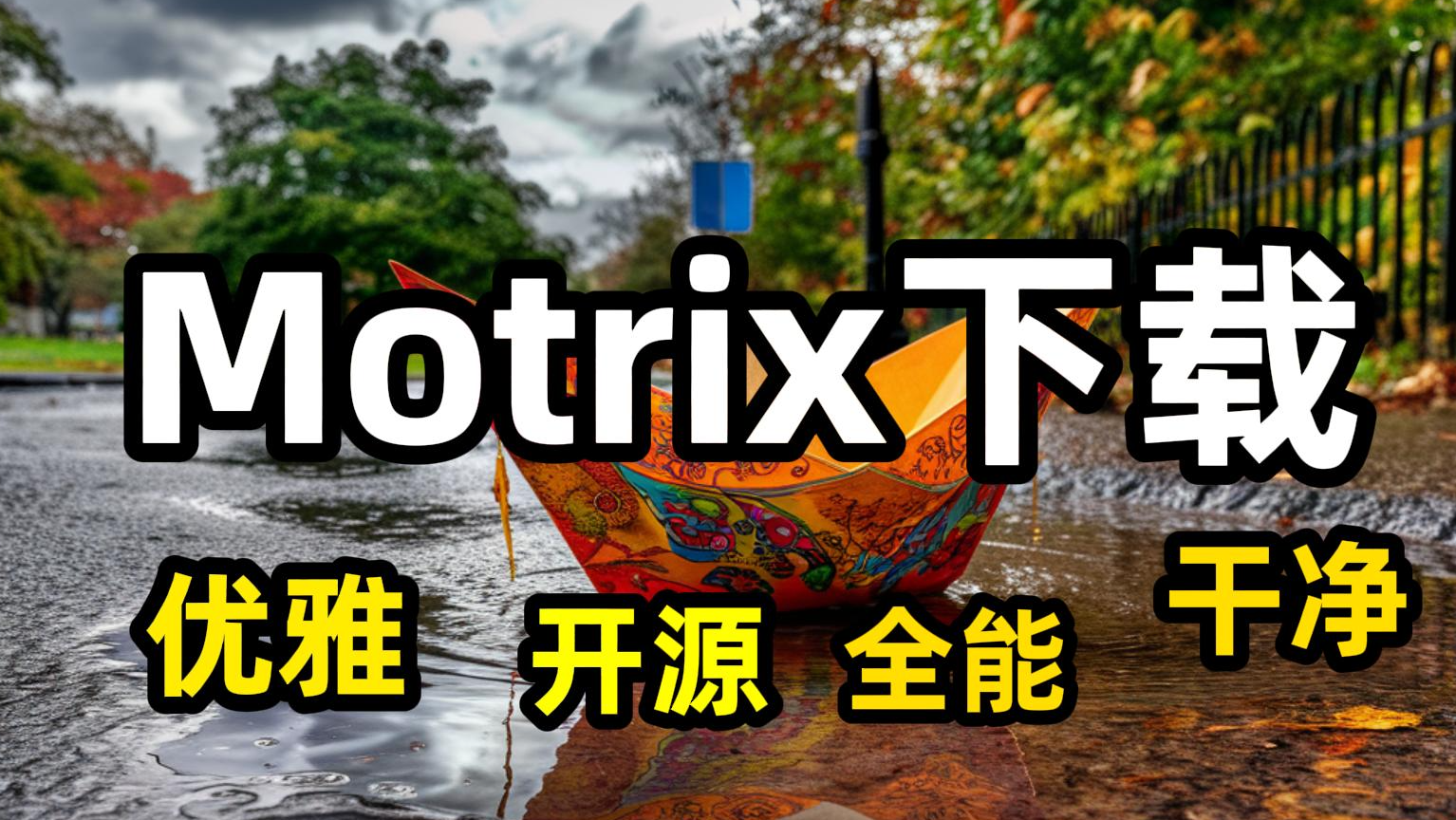 Motrix下载管理器：开源优雅高效的下载工具