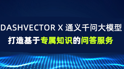 DashVector x 通义千问大模型：打造基于专属知识的问答服务