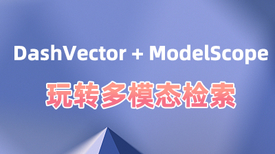 DashVector + ModelScope 玩转多模态检索
