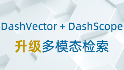 DashVector + DashScope升级多模态检索