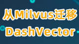 从Milvus迁移DashVector