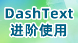 DashText-进阶使用