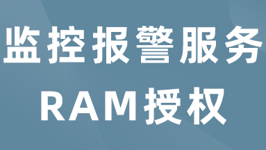 监控报警服务RAM授权