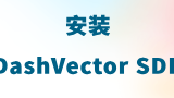 如何安装DashVector向量检索服务SDK