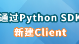 如何通过Python SDK新建一个DashVector Client
