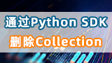 如何通過Python SDK 刪除 Collection