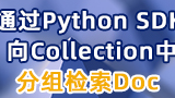 如何通過Python SDK在Collection中分組檢索Doc