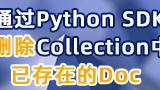 如何通过Python SDK删除Collection中已存在的Doc