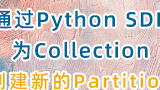 如何通过Python SDK为Collection创建一个新的Partition