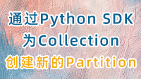 如何通过Python SDK为Collection创建一个新的Partition