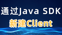 如何通过Java SDK新建Client