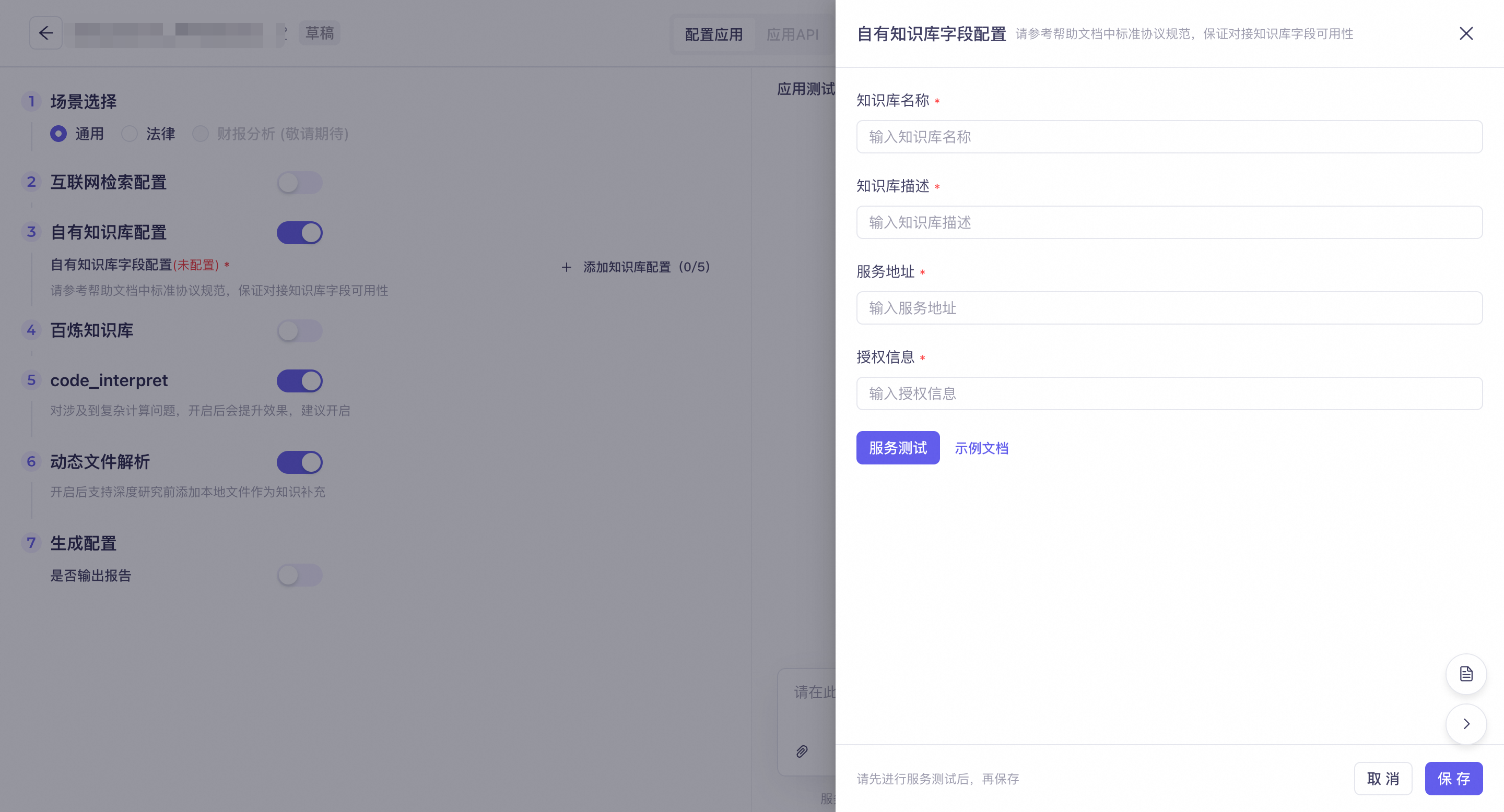 操作指南-6-自有知识库配置