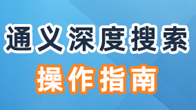 通义深度搜索-操作指南